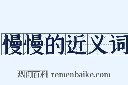 慢慢的近义词是什么意思的图片